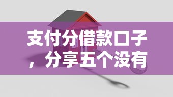 支付分借款口子，分享五个没有套路的网贷平台