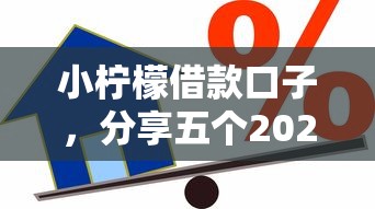 小柠檬借款口子，分享五个2025年黑户贷款平台