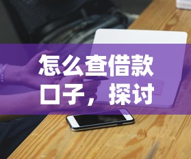 怎么查借款口子，探讨五款不看征信秒下款的平台