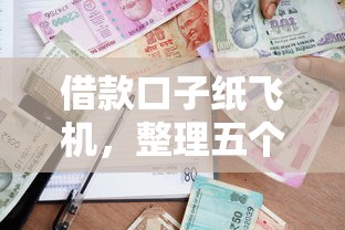 借款口子纸飞机，整理五个不查询征信的贷款平台
