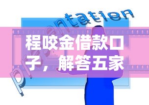 程咬金借款口子，解答五家中国正规网贷平台