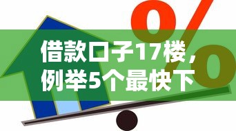 借款口子17楼，例举5个最快下款的贷款平台