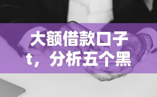 大额借款口子t，分析五个黑户借钱的平台100%能借