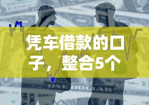 凭车借款的口子，整合5个微信平台借钱可靠