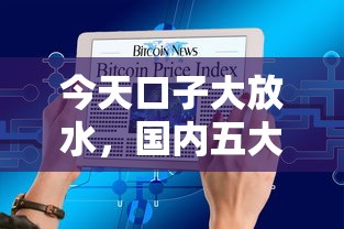 今天口子大放水，国内五大最好借钱的网贷平台不看数据