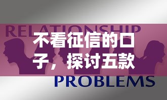 不看征信的口子，探讨五款360借钱平台