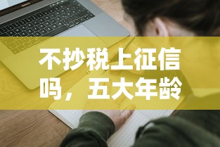不抄税上征信吗，五大年龄65了可以申请的网贷平台