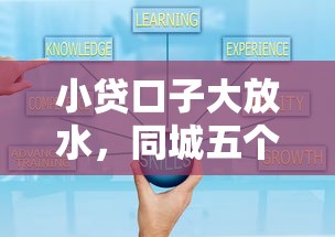 小贷口子大放水，同城五个可靠的借钱平台