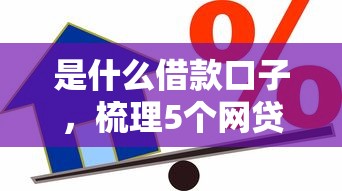 是什么借款口子，梳理5个网贷平台一定能借到钱