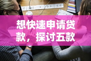 想快速申请贷款，探讨五款融贷款平台