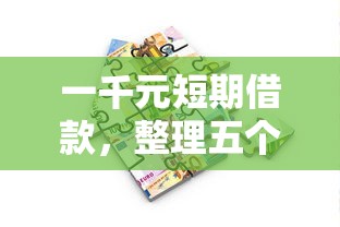 一千元短期借款，整理五个汽车抵押贷款平台