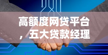 高额度网贷平台，五大贷款经理平台