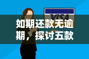 如期还款无逾期，探讨五款网贷平台借钱容易又安全
