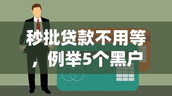 秒批贷款不用等，例举5个黑户秒下款的高炮口子
