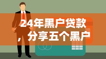 24年黑户贷款，分享五个黑户烂户征信黑必下款的口子