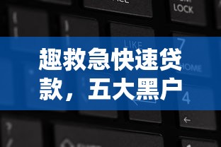 趣救急快速贷款，五大黑户真正能出额度的软件
