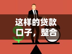 这样的贷款口子，整合5个什么网贷平台正规