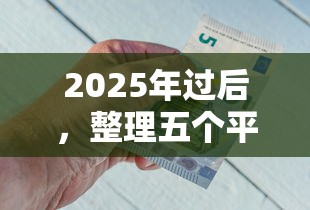 2025年过后，整理五个平台借钱不看综合评分