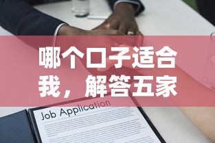 哪个口子适合我，解答五家什么借款平台最好借款通过