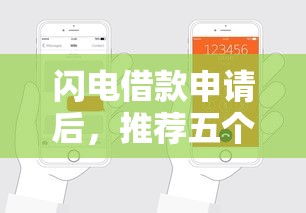 闪电借款申请后，推荐五个网贷平台投诉电话
