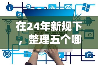 在24年新规下，整理五个哪些网贷平台是正规的