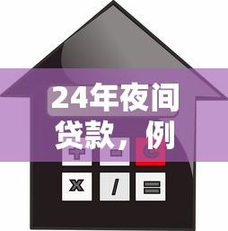 24年夜间贷款，例举5个平台容易借款成功