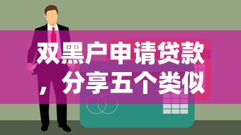 双黑户申请贷款，分享五个类似葫芦花借款的平台
