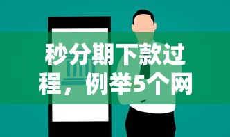 秒分期下款过程，例举5个网贷口子