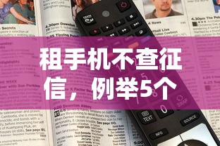 租手机不查征信，例举5个比较好贷款的平台
