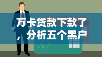 万卡贷款下款了，分析五个黑户专用借钱平台