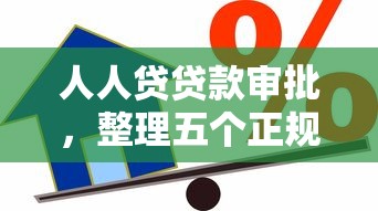 人人贷贷款审批，整理五个正规信用贷款平台