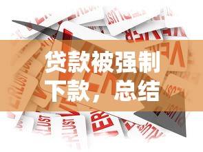 贷款被强制下款，总结五个容易借钱的平台