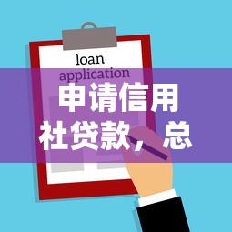 申请信用社贷款，总结五个借款平台不看征信负债