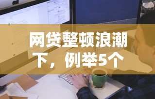 网贷整顿浪潮下，例举5个失信人员可以借到钱的软件