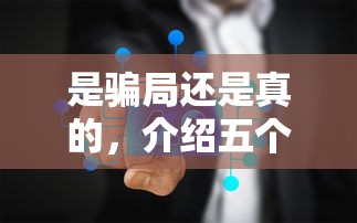 是骗局还是真的，介绍五个凭信用分不看征信的贷款平台