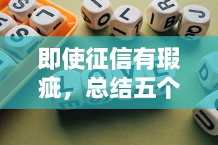即使征信有瑕疵，总结五个贷款平台不看征信,不看负债