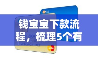 钱宝宝下款流程，梳理5个有信用卡就可以贷款的平台