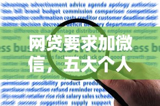 网贷要求加微信，五大个人对个人贷款平台