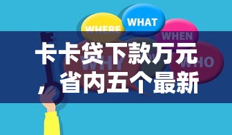 卡卡贷下款万元，省内五个最新黑户口子人人2500-3000