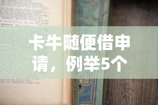 卡牛随便借申请，例举5个新口子黑户
