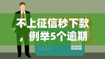 不上征信秒下款，例举5个逾期黑户能下款的新口子
