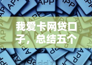 我爱卡网贷口子，总结五个借钱最好的平台
