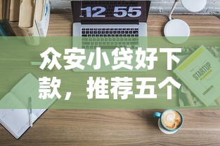 众安小贷好下款，推荐五个100%可以借钱的平台