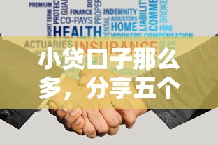 小贷口子那么多，分享五个未成年贷款的平台