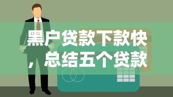 黑户贷款下款快，总结五个贷款平台小额贷款