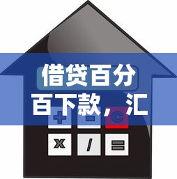 借贷百分百下款，汇总五个能借20000的贷款平台