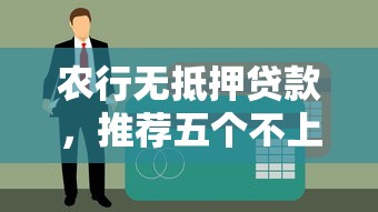 农行无抵押贷款，推荐五个不上征信的网贷平台