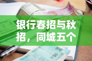 银行春招与秋招，同城五个好下款借款平台