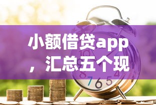 小额借贷app，汇总五个现在借款平台好贷款