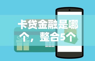 卡贷金融是哪个，整合5个2025必下款的口子